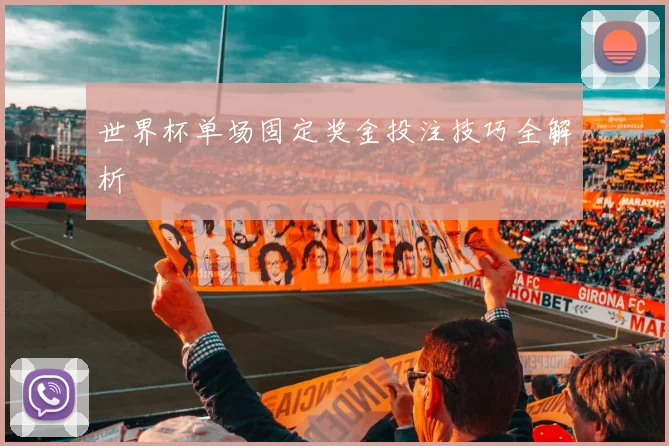 世界杯单场固定奖金投注技巧全解析