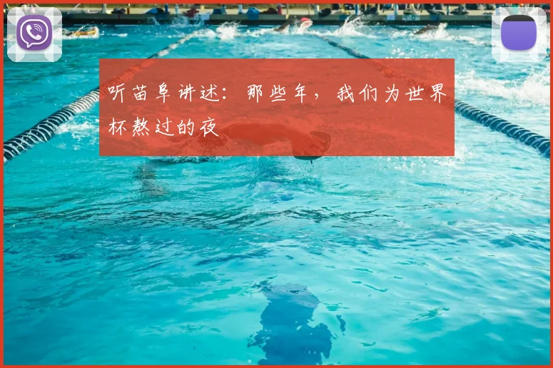 听苗阜讲述：那些年，我们为世界杯熬过的夜