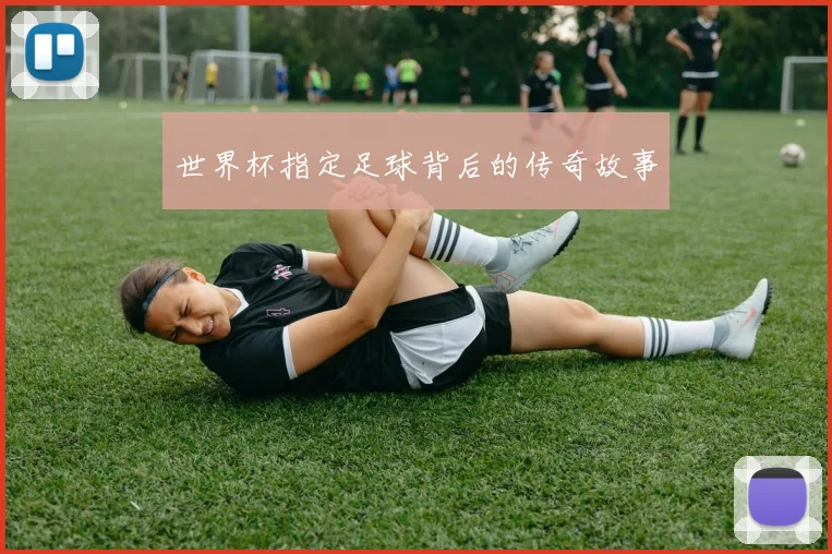 世界杯指定足球背后的传奇故事