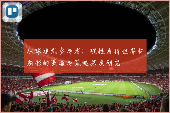 从球迷到参与者：理性看待世界杯购彩的渠道与策略深度研究