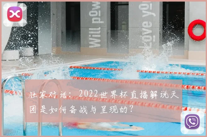 独家对话：2022世界杯直播解说天团是如何备战与呈现的？