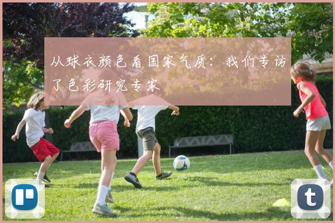 从球衣颜色看国家气质：我们专访了色彩研究专家