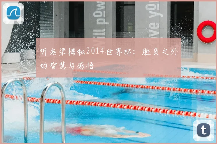 听老梁揭秘2014世界杯：胜负之外的智慧与感悟