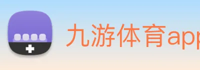 九游体育app官网入口直达 Logo